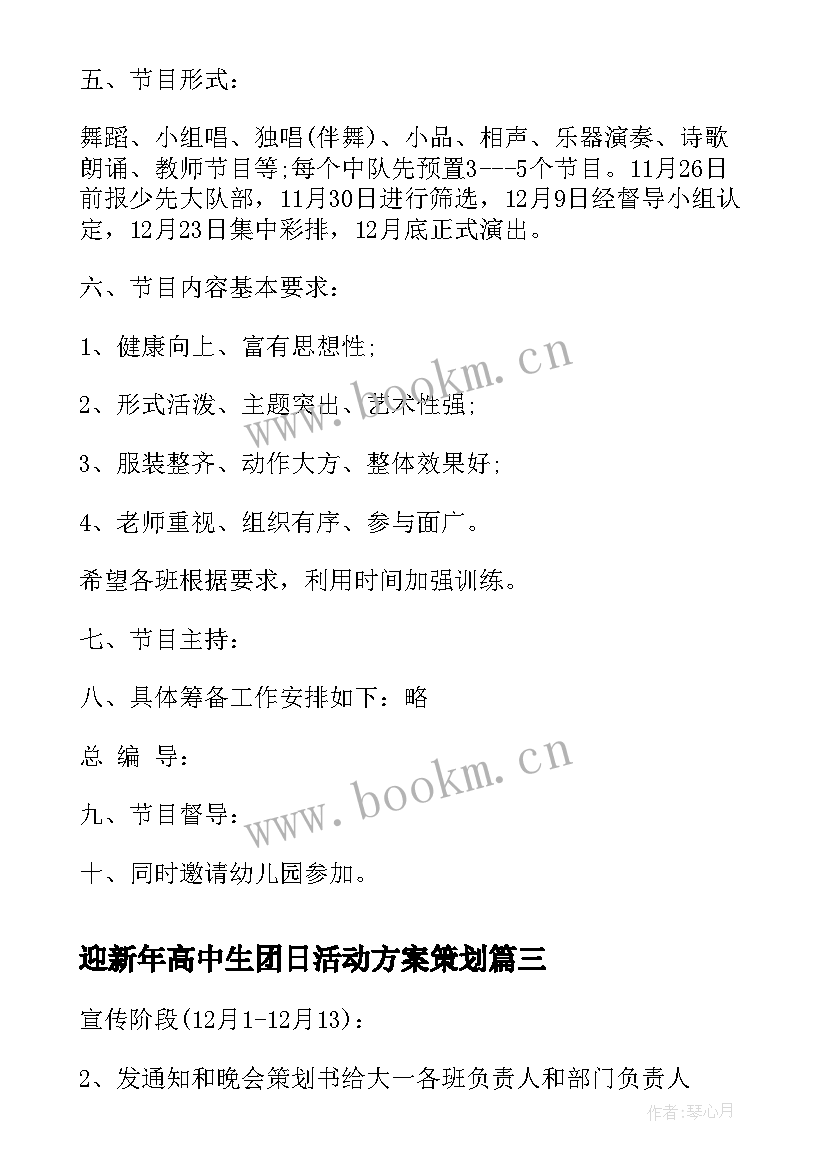 2023年迎新年高中生团日活动方案策划(优秀5篇)