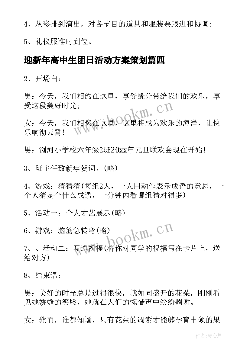 2023年迎新年高中生团日活动方案策划(优秀5篇)