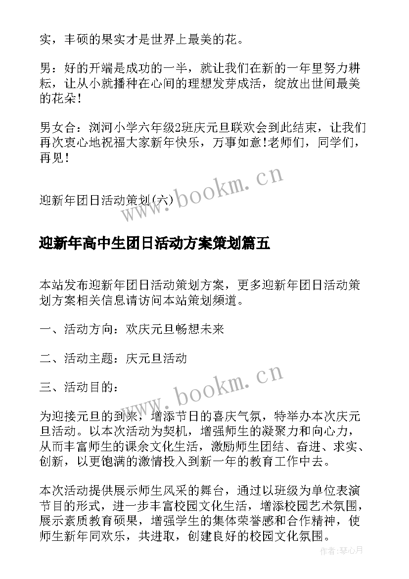 2023年迎新年高中生团日活动方案策划(优秀5篇)