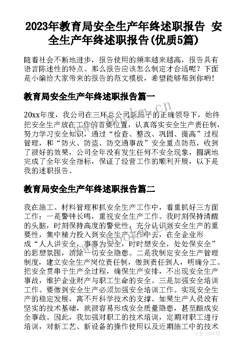 2023年教育局安全生产年终述职报告 安全生产年终述职报告(优质5篇)