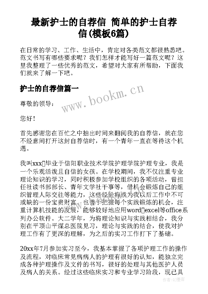 最新护士的自荐信 简单的护士自荐信(模板6篇)