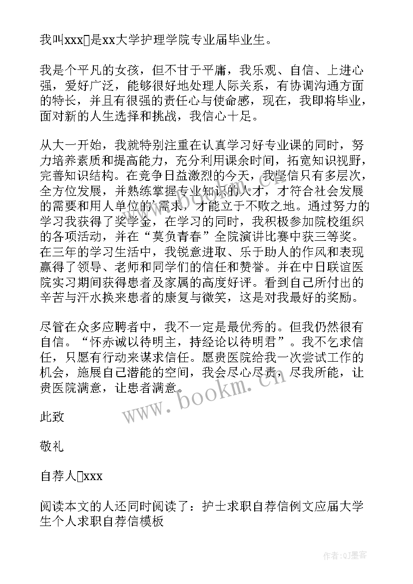 最新护士的自荐信 简单的护士自荐信(模板6篇)