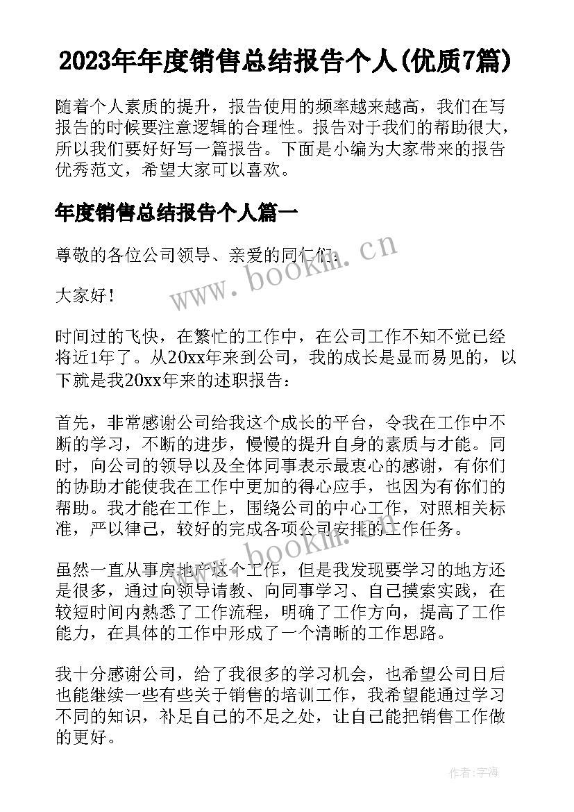 2023年年度销售总结报告个人(优质7篇)