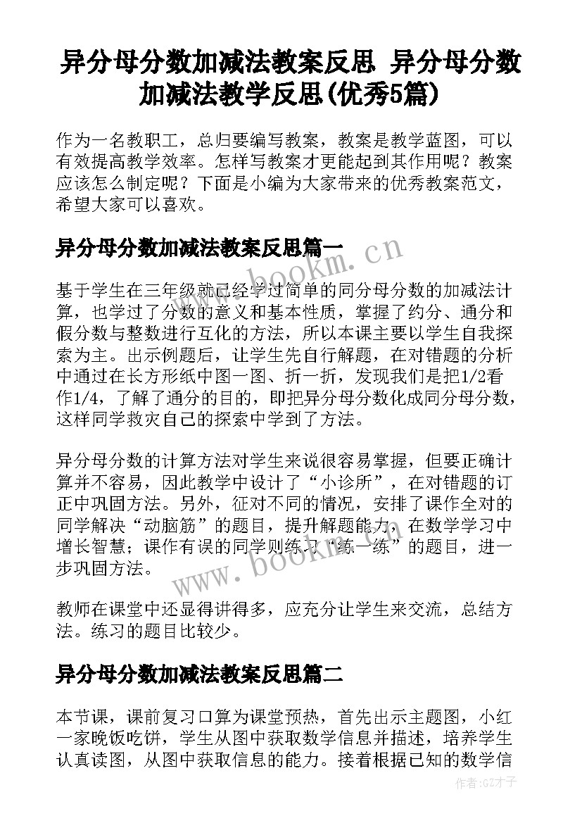 异分母分数加减法教案反思 异分母分数加减法教学反思(优秀5篇)