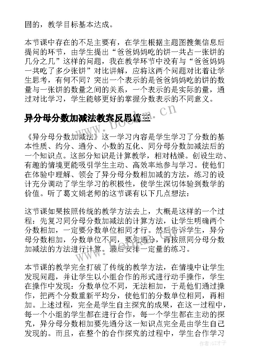 异分母分数加减法教案反思 异分母分数加减法教学反思(优秀5篇)