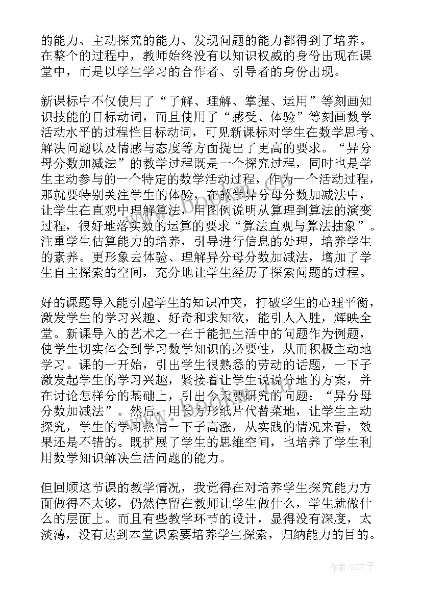 异分母分数加减法教案反思 异分母分数加减法教学反思(优秀5篇)