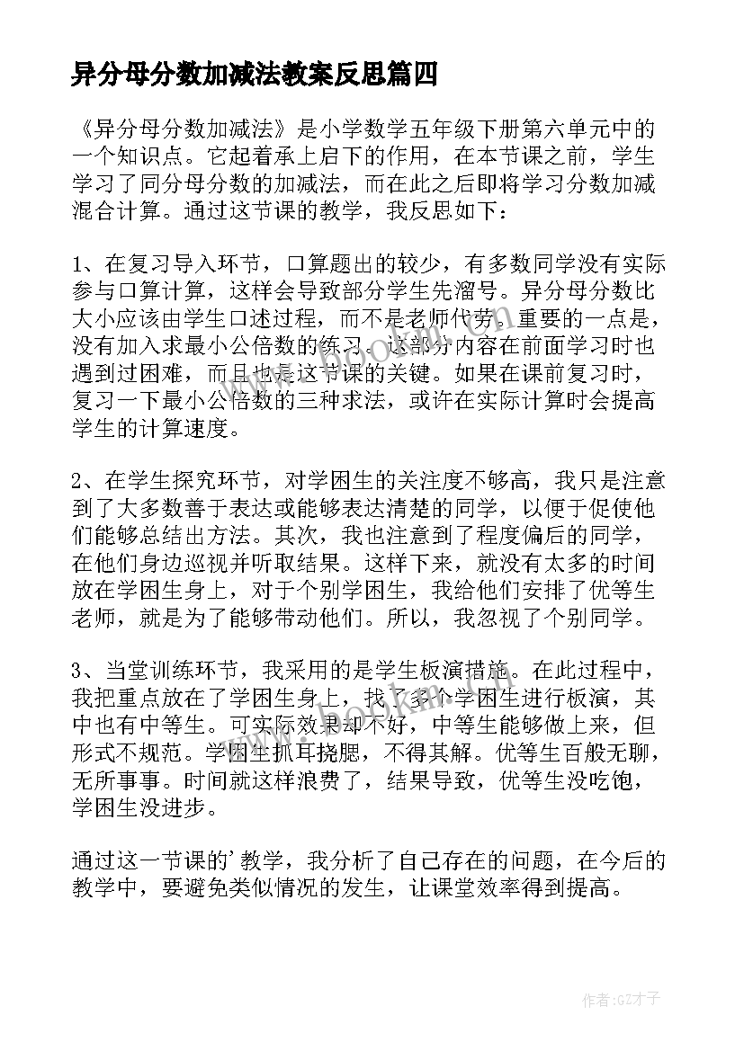 异分母分数加减法教案反思 异分母分数加减法教学反思(优秀5篇)