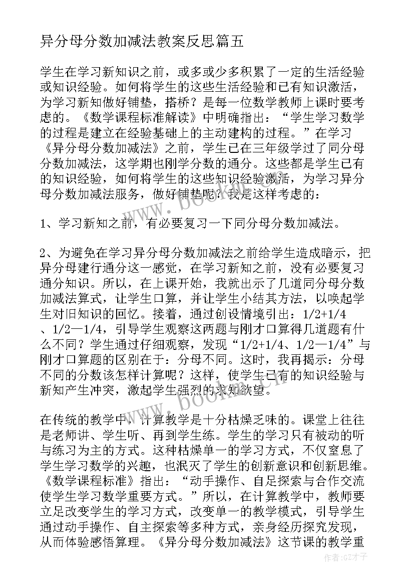 异分母分数加减法教案反思 异分母分数加减法教学反思(优秀5篇)