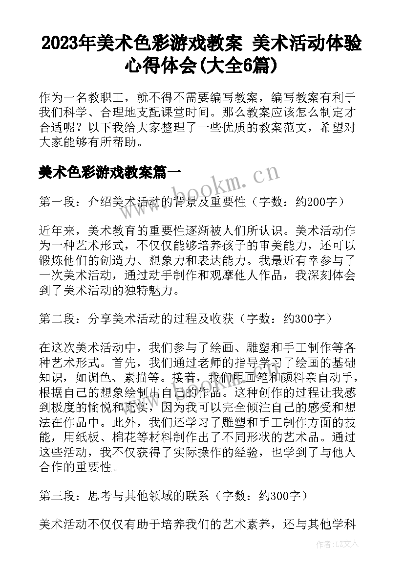 2023年美术色彩游戏教案 美术活动体验心得体会(大全6篇)