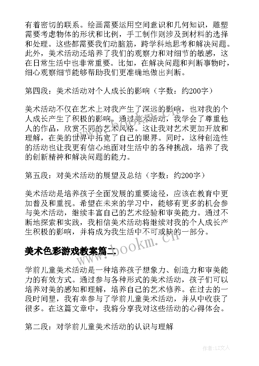 2023年美术色彩游戏教案 美术活动体验心得体会(大全6篇)