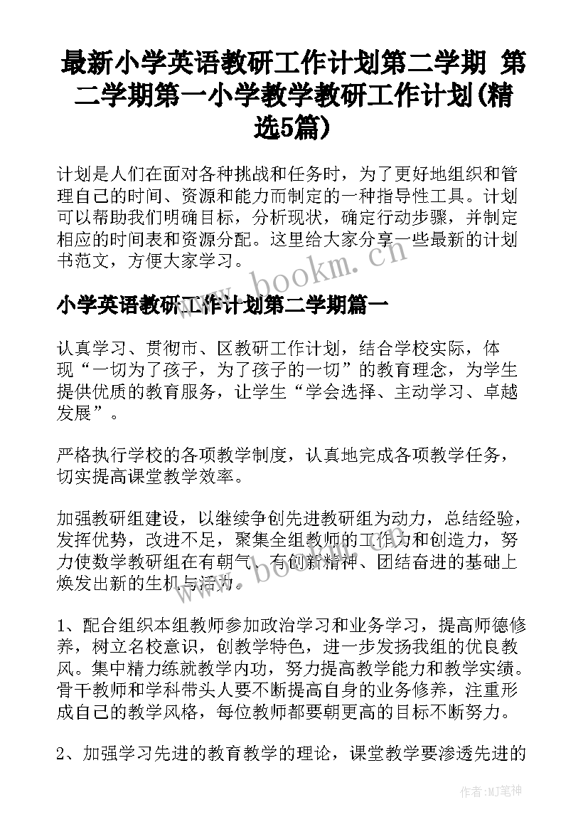 最新小学英语教研工作计划第二学期 第二学期第一小学教学教研工作计划(精选5篇)