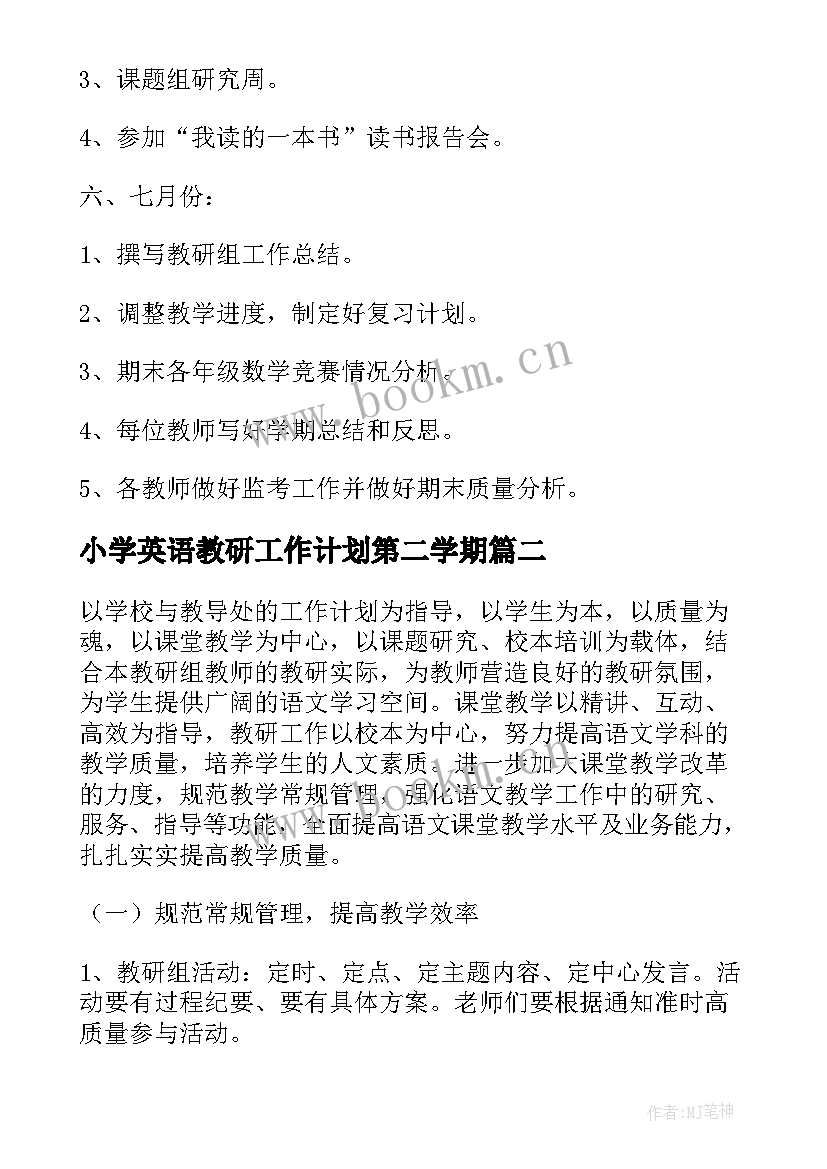 最新小学英语教研工作计划第二学期 第二学期第一小学教学教研工作计划(精选5篇)