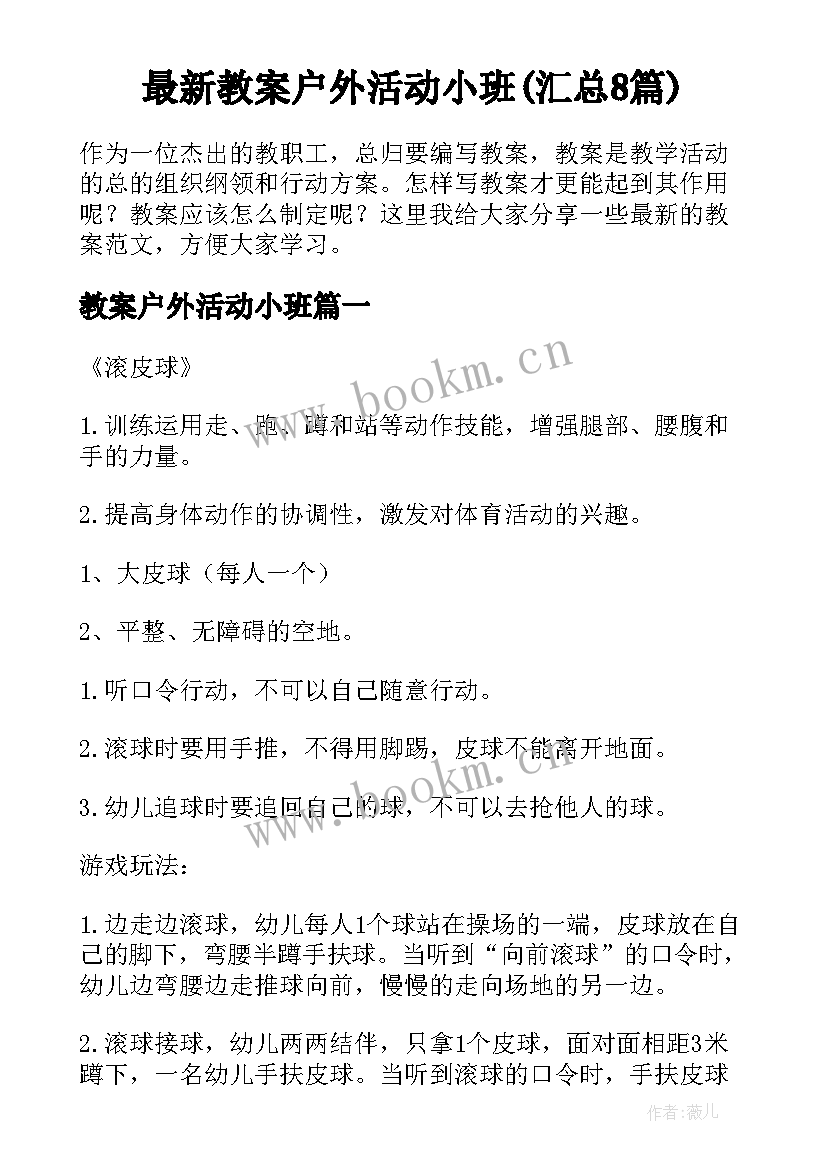 最新教案户外活动小班(汇总8篇)