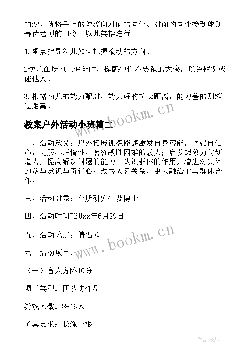 最新教案户外活动小班(汇总8篇)