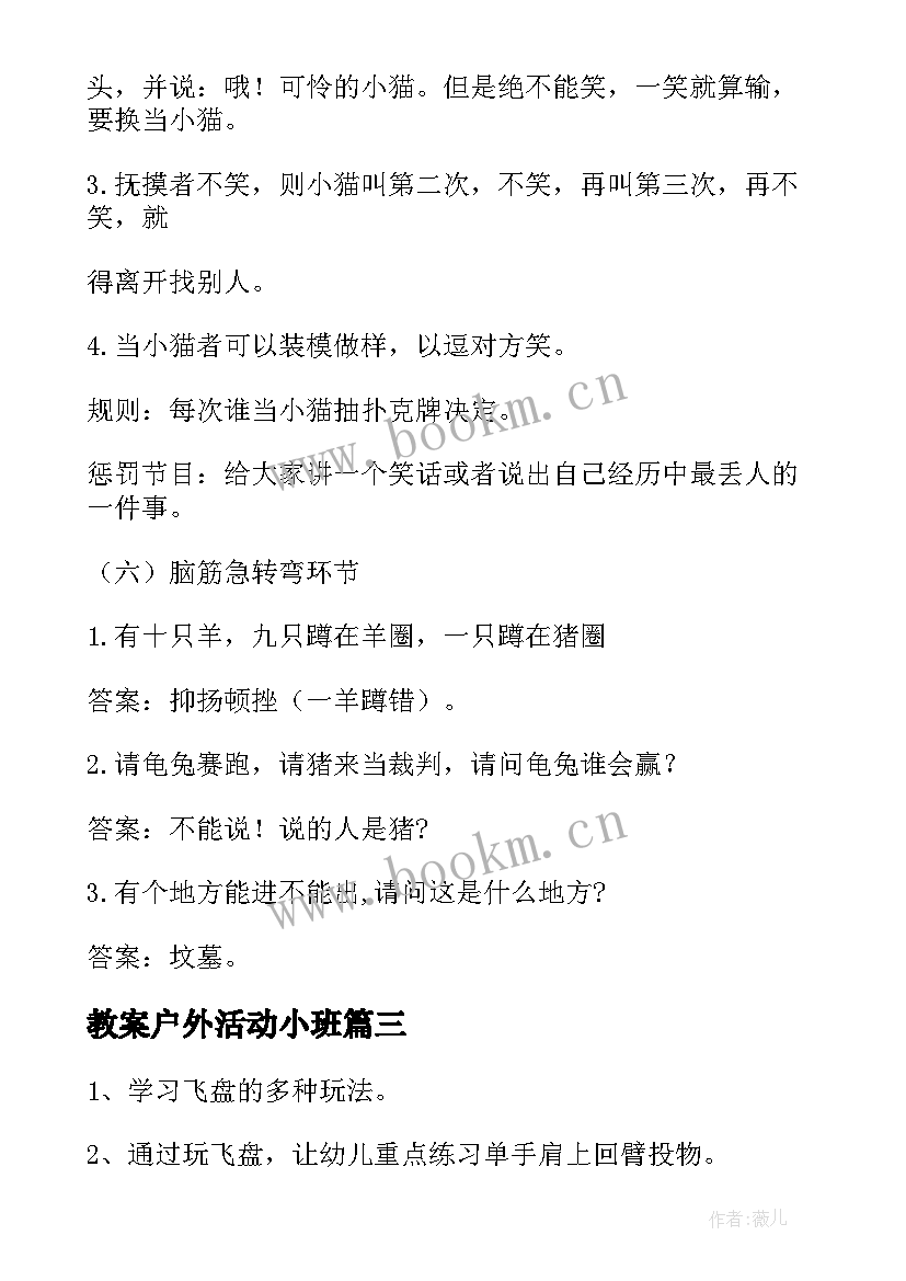 最新教案户外活动小班(汇总8篇)