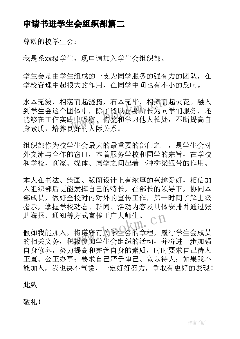 2023年申请书进学生会组织部(精选9篇)