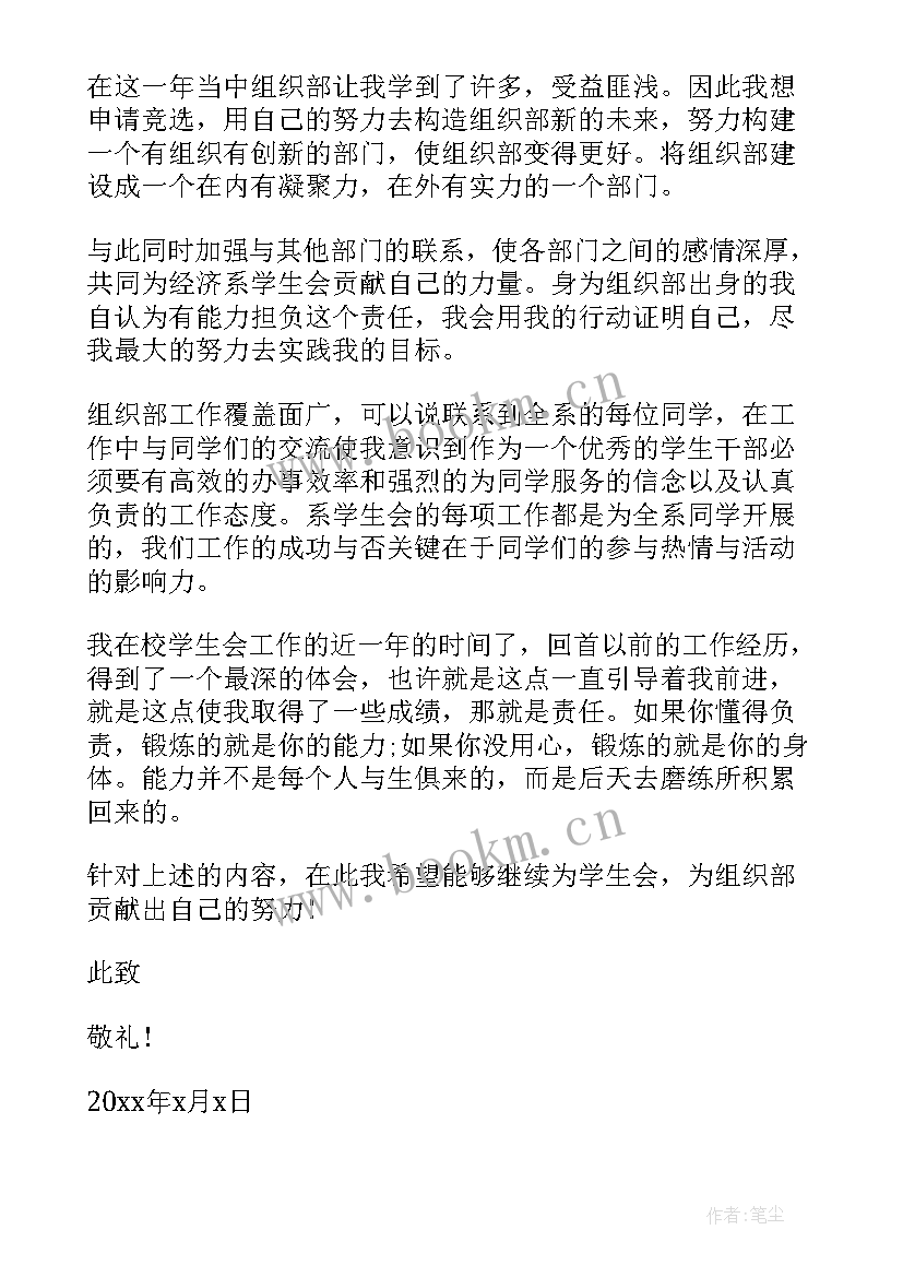 2023年申请书进学生会组织部(精选9篇)