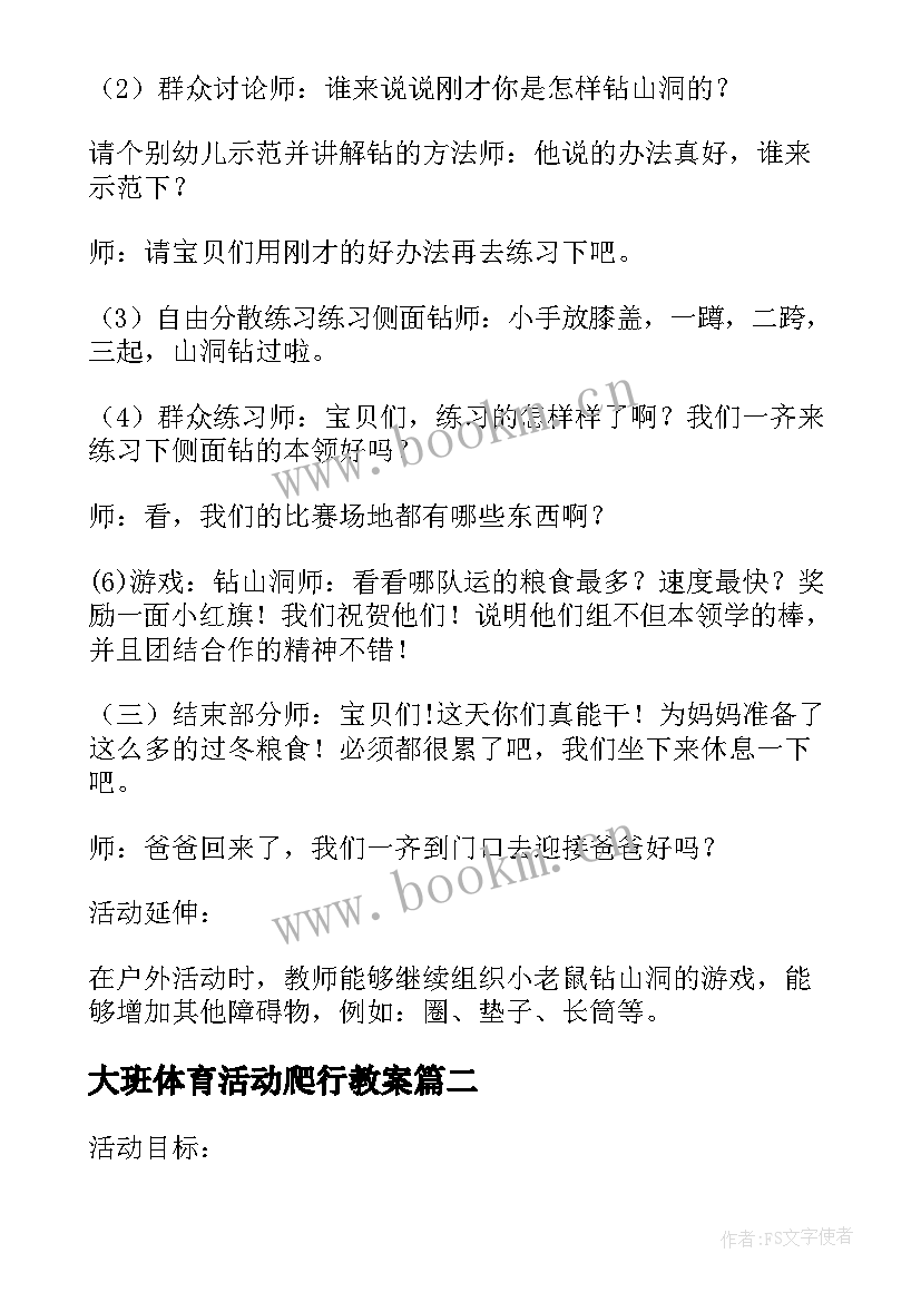 最新大班体育活动爬行教案(优质5篇)