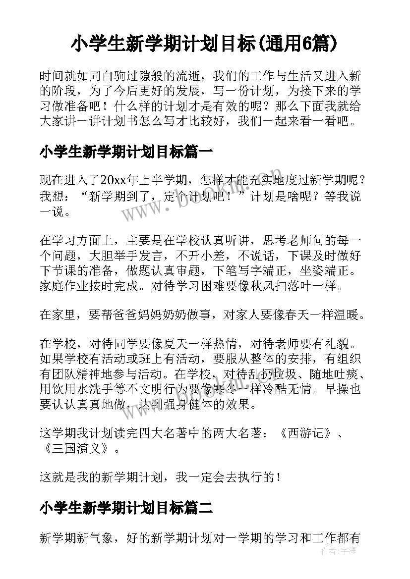 小学生新学期计划目标(通用6篇)