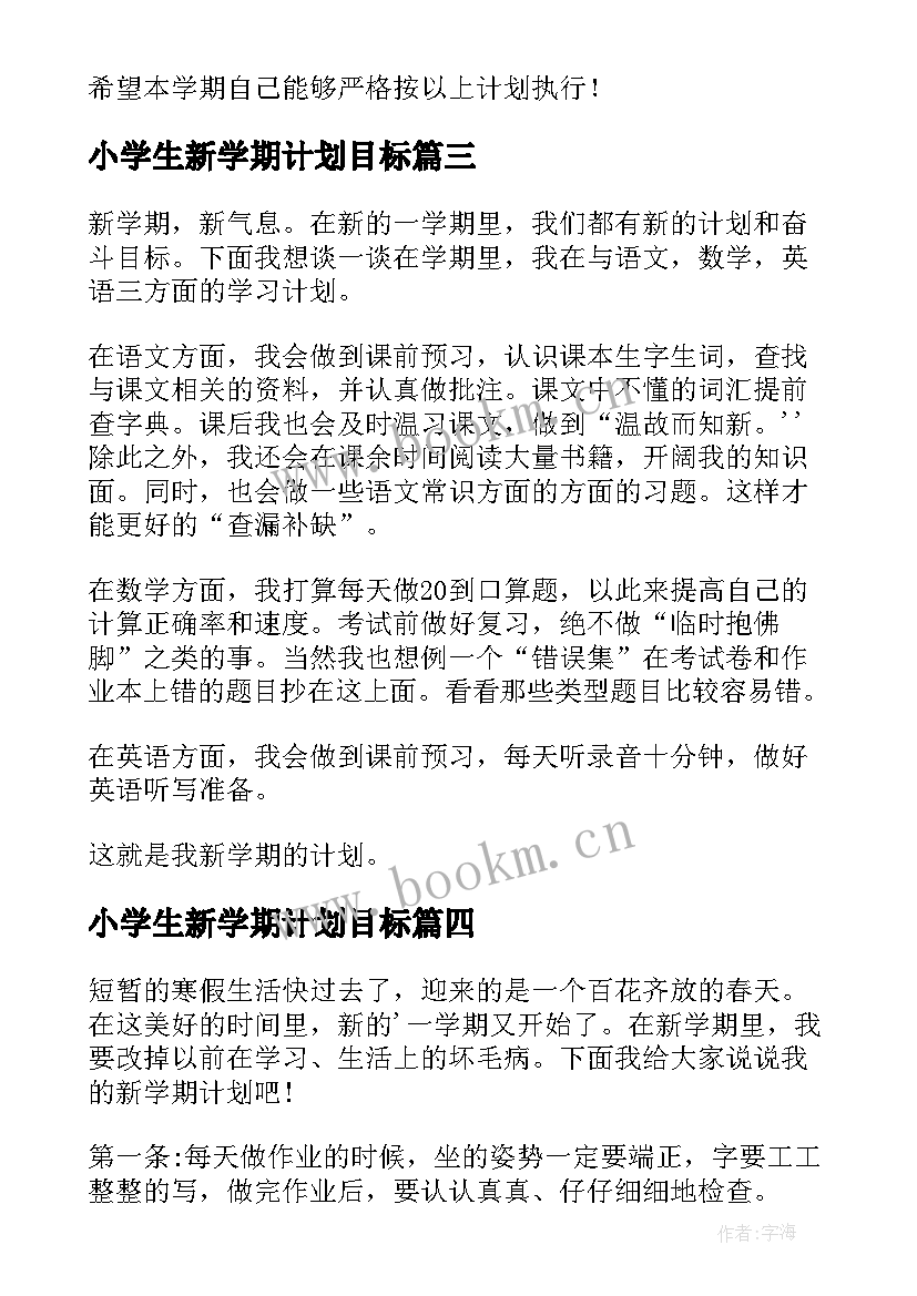 小学生新学期计划目标(通用6篇)