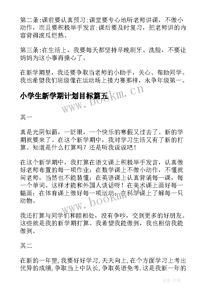 小学生新学期计划目标(通用6篇)