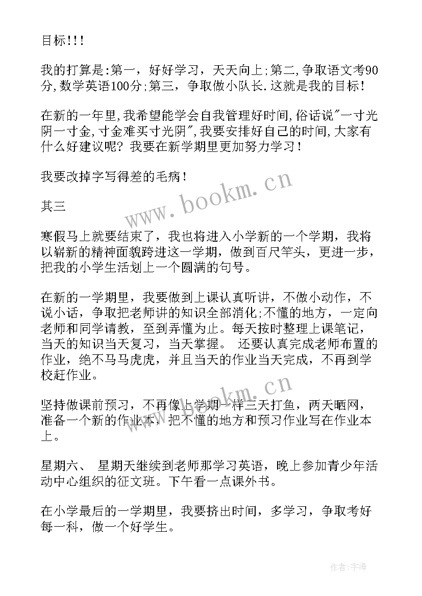 小学生新学期计划目标(通用6篇)