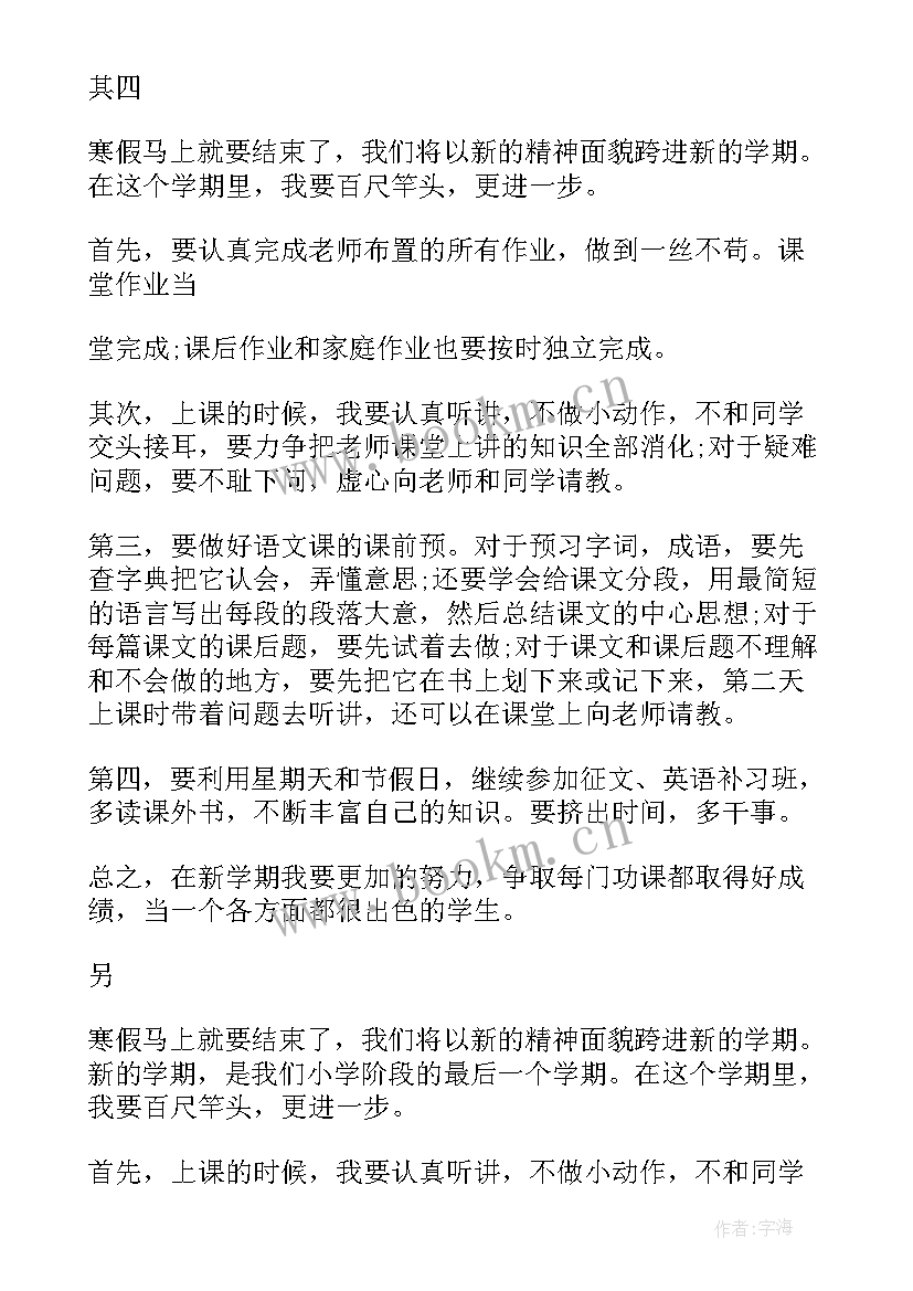 小学生新学期计划目标(通用6篇)