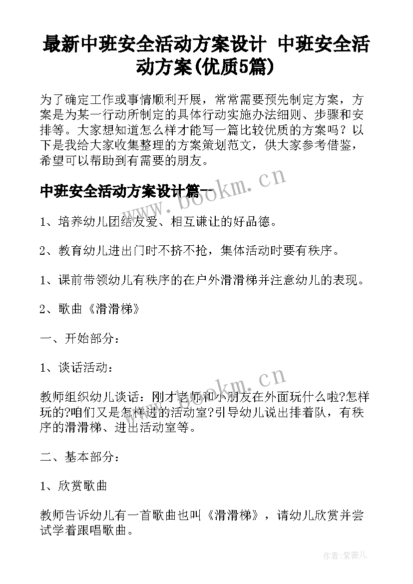 最新中班安全活动方案设计 中班安全活动方案(优质5篇)