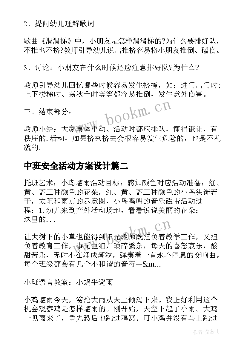 最新中班安全活动方案设计 中班安全活动方案(优质5篇)