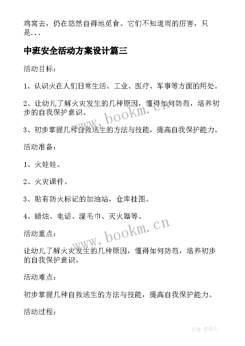 最新中班安全活动方案设计 中班安全活动方案(优质5篇)