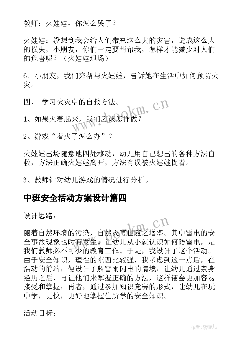 最新中班安全活动方案设计 中班安全活动方案(优质5篇)