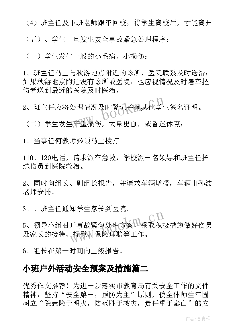 小班户外活动安全预案及措施(通用5篇)