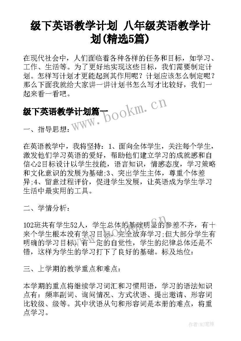 级下英语教学计划 八年级英语教学计划(精选5篇)