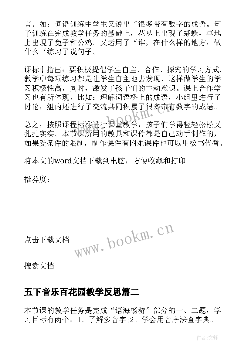 2023年五下音乐百花园教学反思 语文百花园的教学反思(优质5篇)