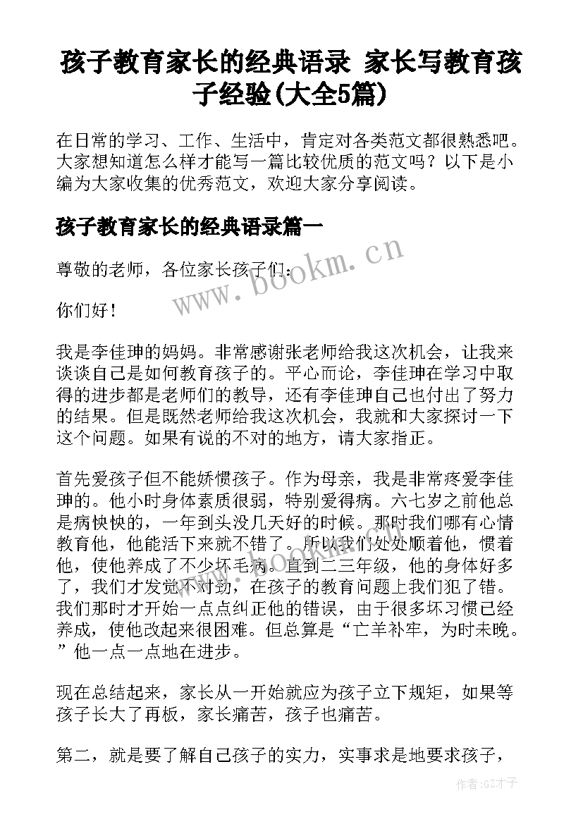 孩子教育家长的经典语录 家长写教育孩子经验(大全5篇)