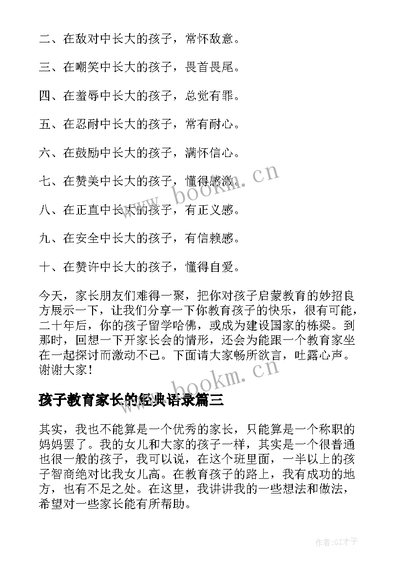 孩子教育家长的经典语录 家长写教育孩子经验(大全5篇)