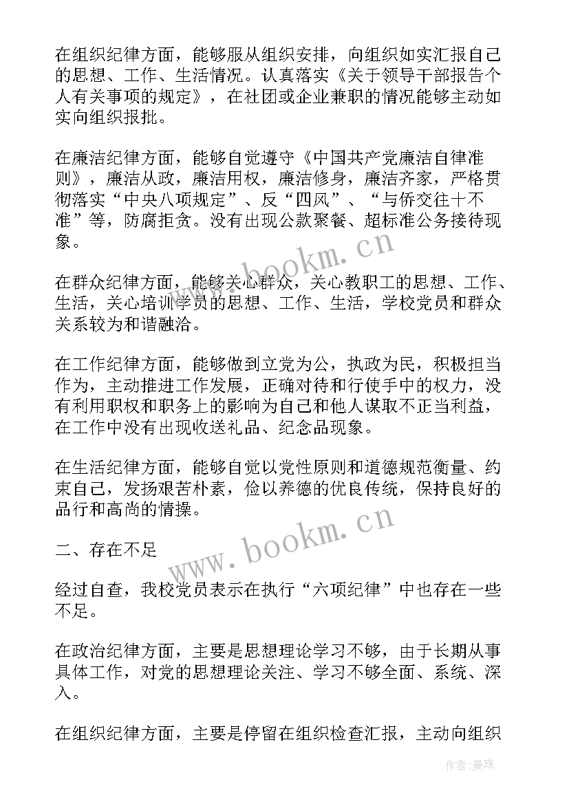 最新执行生活纪律方面存在的问题及整改措施 执行六项纪律自查报告(精选8篇)