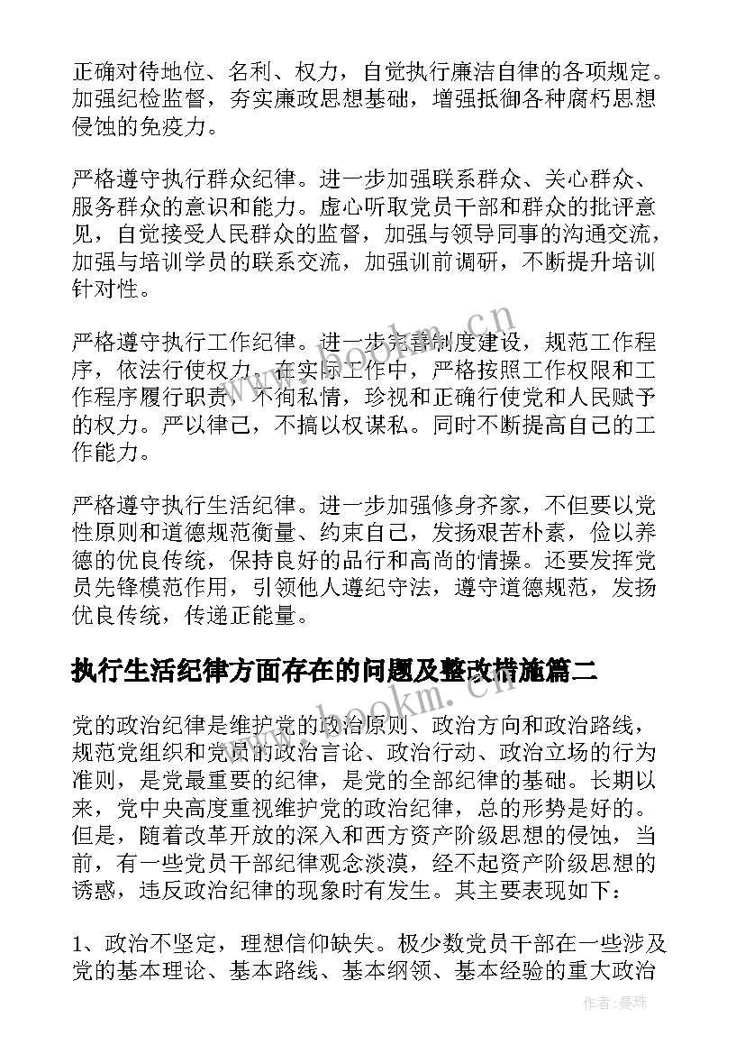 最新执行生活纪律方面存在的问题及整改措施 执行六项纪律自查报告(精选8篇)