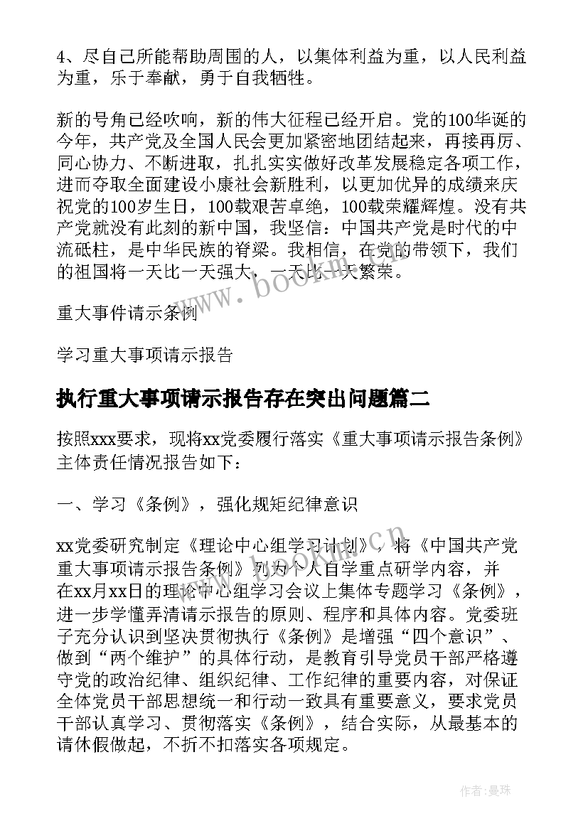 执行重大事项请示报告存在突出问题(通用5篇)