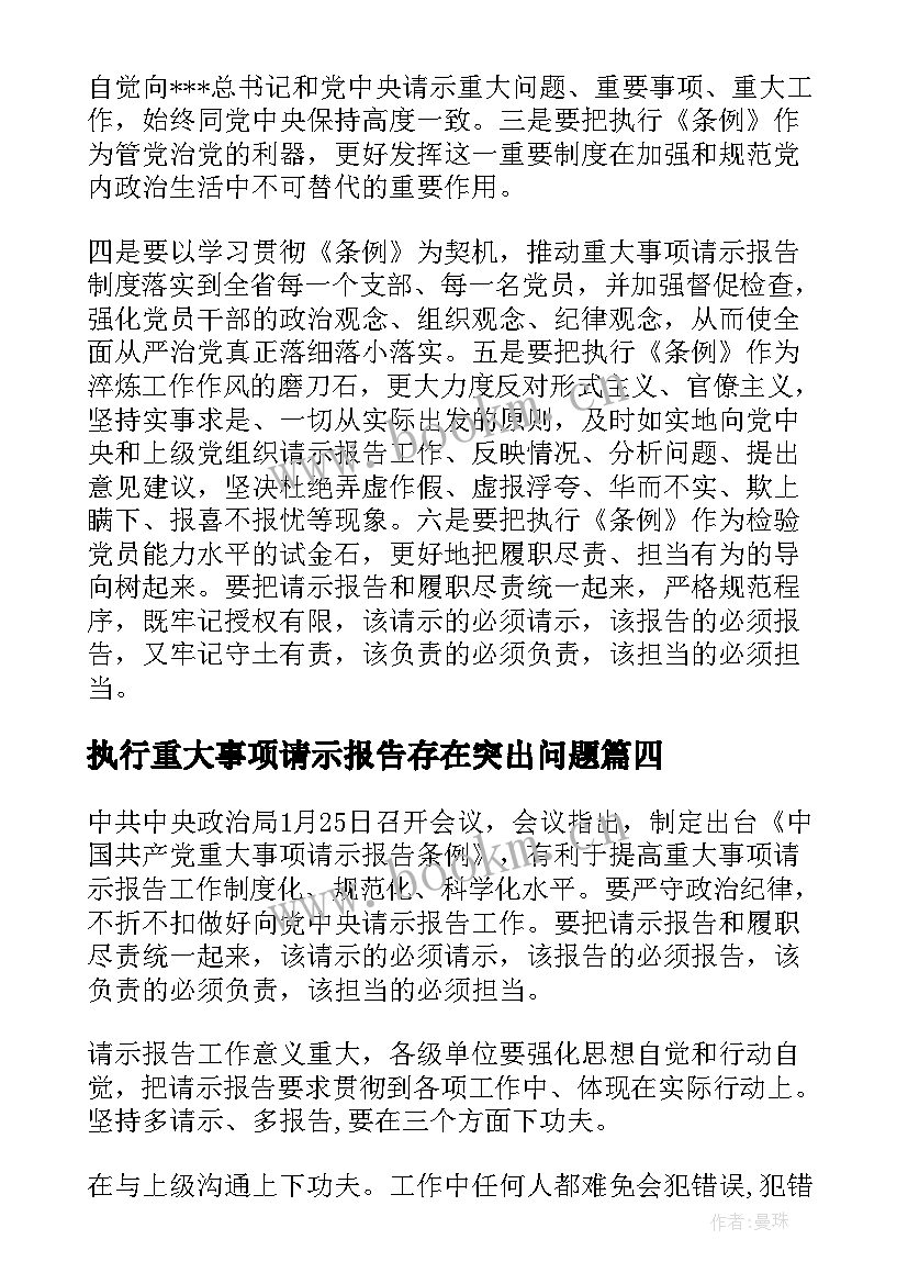 执行重大事项请示报告存在突出问题(通用5篇)