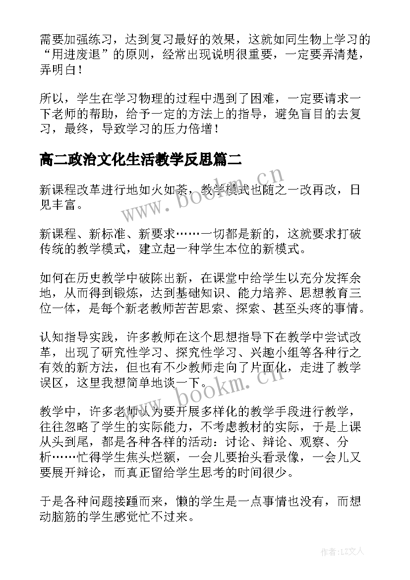 最新高二政治文化生活教学反思(优质7篇)