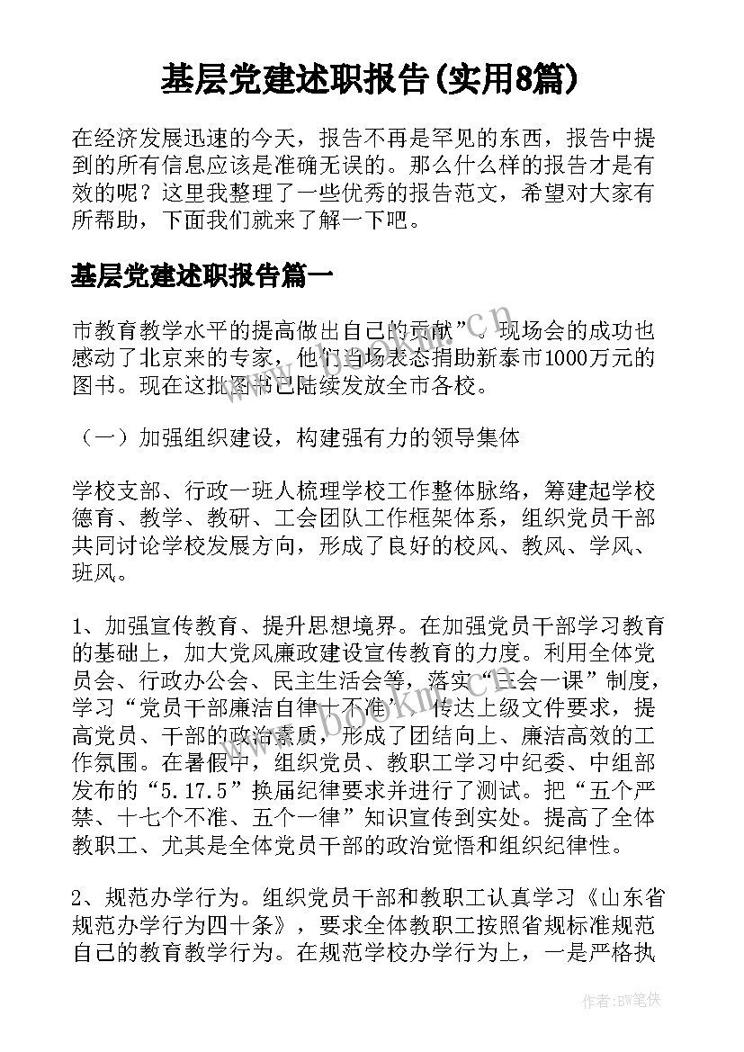 基层党建述职报告(实用8篇)