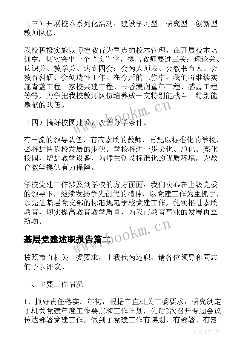 基层党建述职报告(实用8篇)