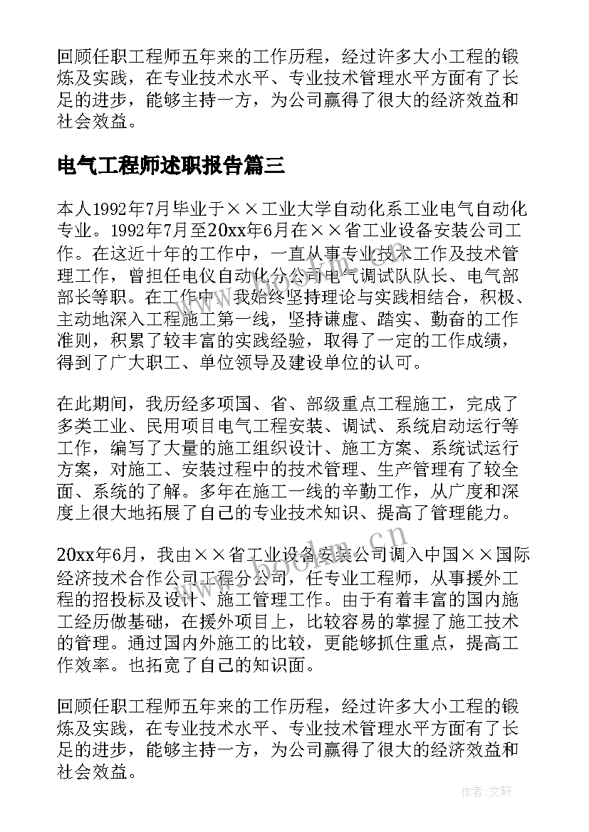 2023年电气工程师述职报告(汇总6篇)