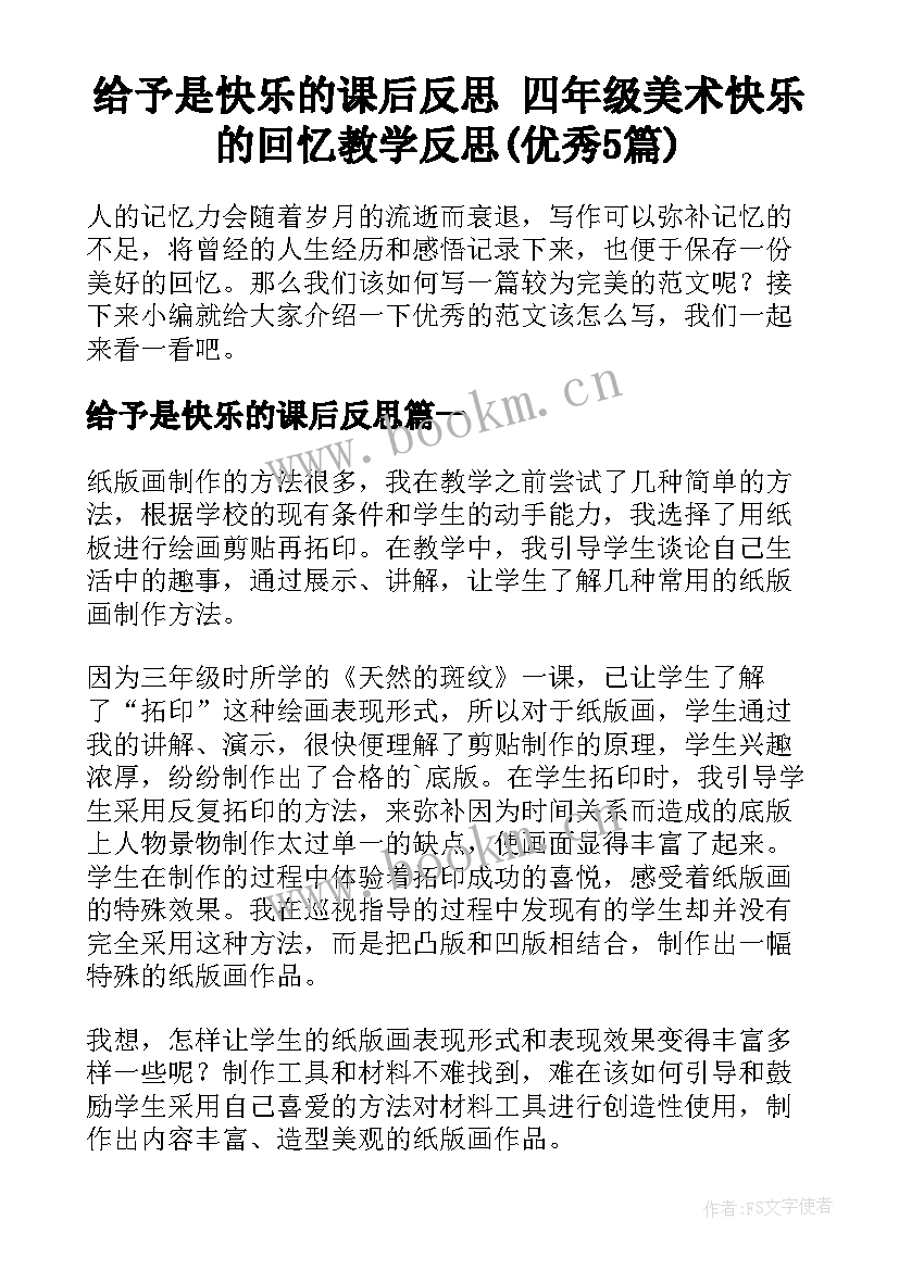 给予是快乐的课后反思 四年级美术快乐的回忆教学反思(优秀5篇)