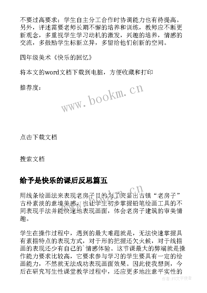 给予是快乐的课后反思 四年级美术快乐的回忆教学反思(优秀5篇)