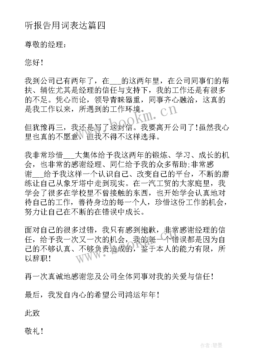 2023年听报告用词表达 离职报告辞职报告(通用10篇)