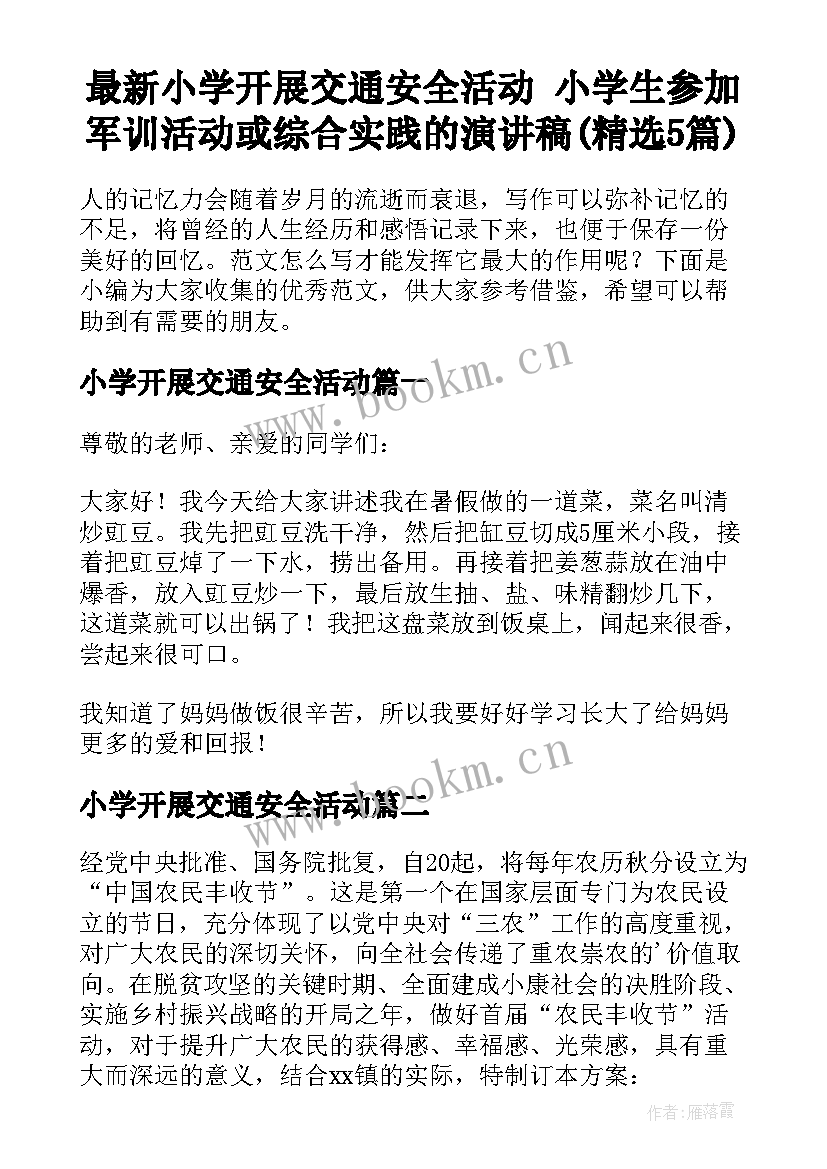 最新小学开展交通安全活动 小学生参加军训活动或综合实践的演讲稿(精选5篇)