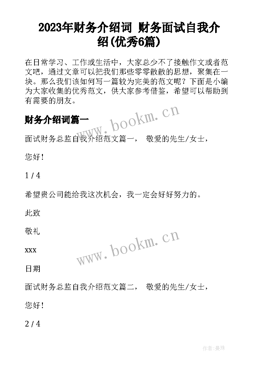 2023年财务介绍词 财务面试自我介绍(优秀6篇)