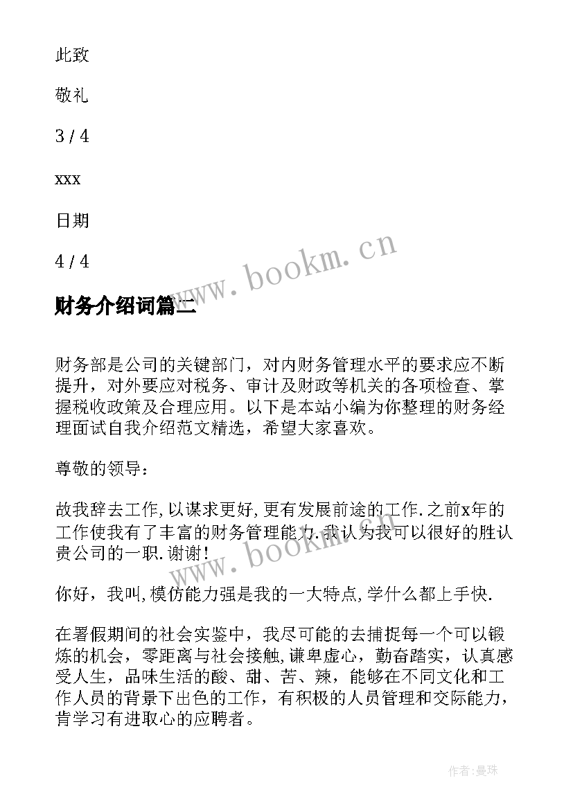 2023年财务介绍词 财务面试自我介绍(优秀6篇)